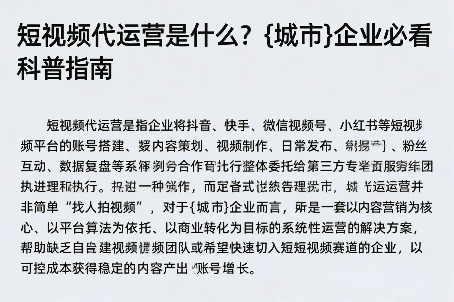 短视频代运营是什么？金昌企业必看科普指南