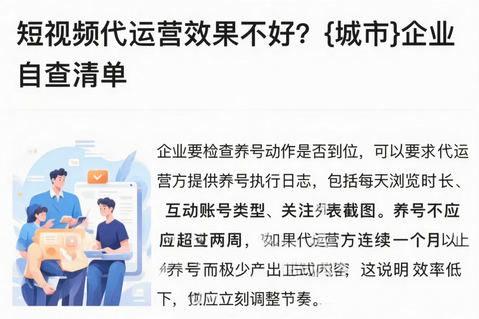 短视频代运营效果不好？金昌企业自查清单