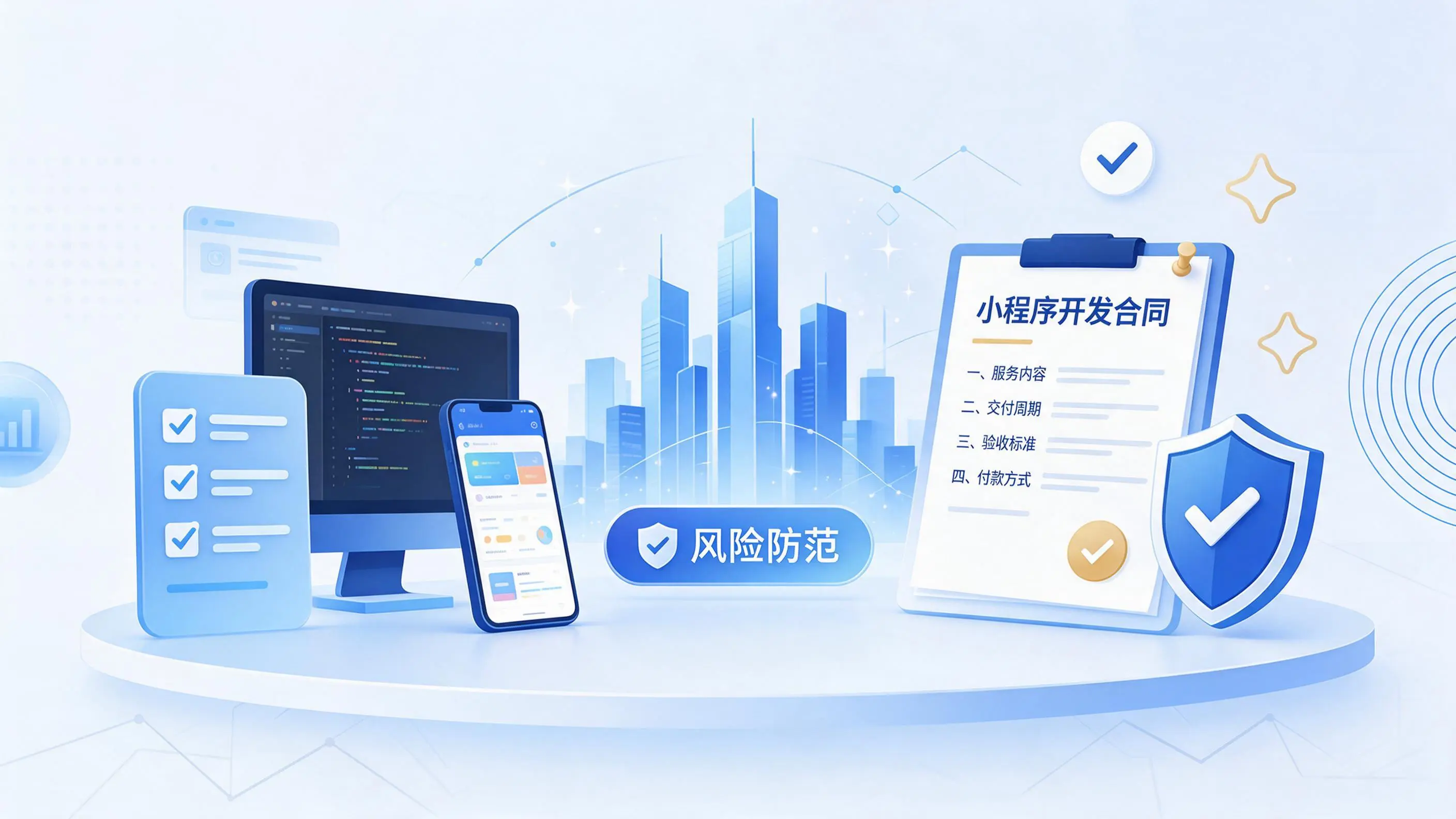 金昌小程序开发避免踩坑：合同签订与验收环节注意事项