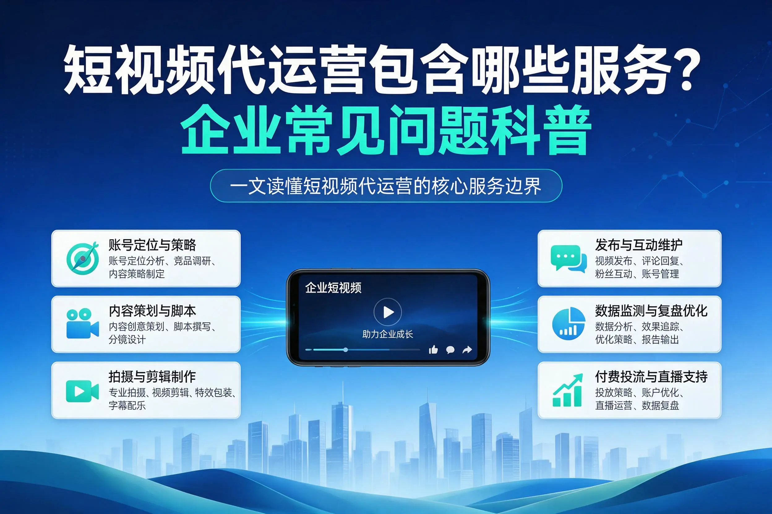 短视频代运营包含哪些服务？金昌企业常见问题科普