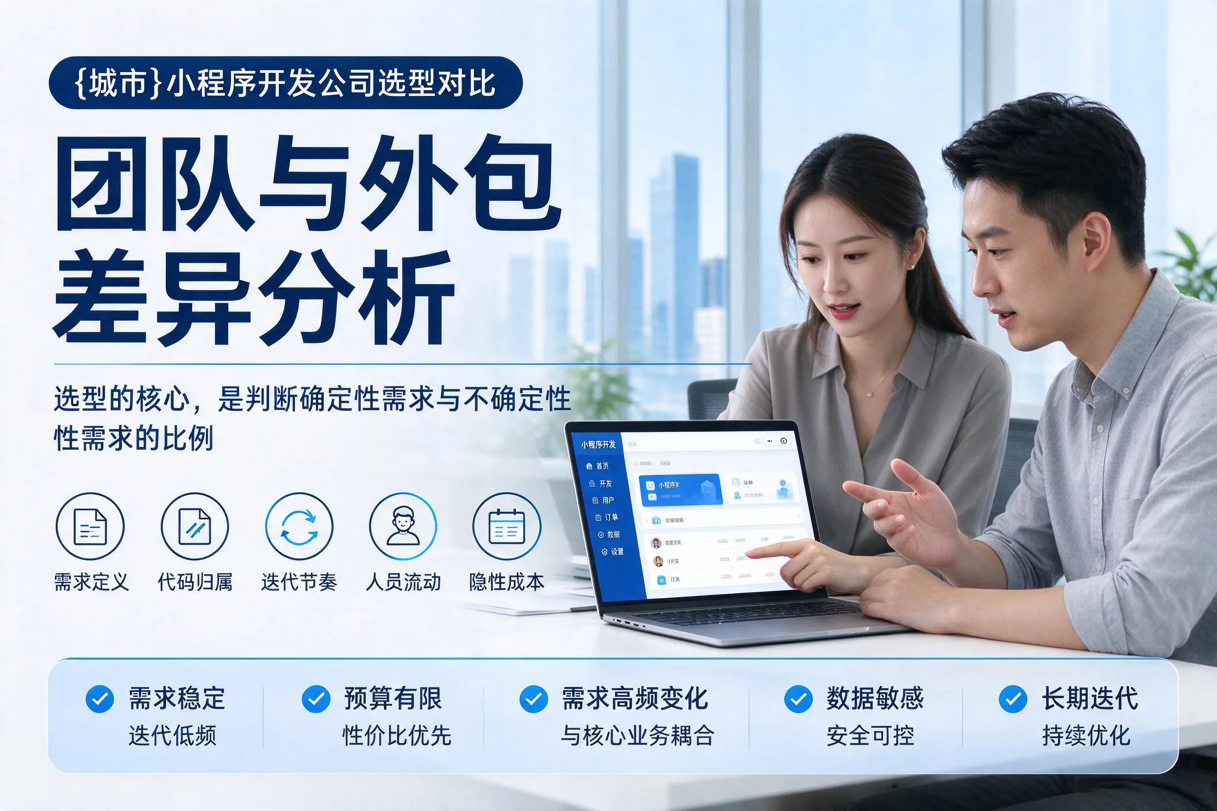 金昌小程序开发公司选型对比:团队与外包差异分析