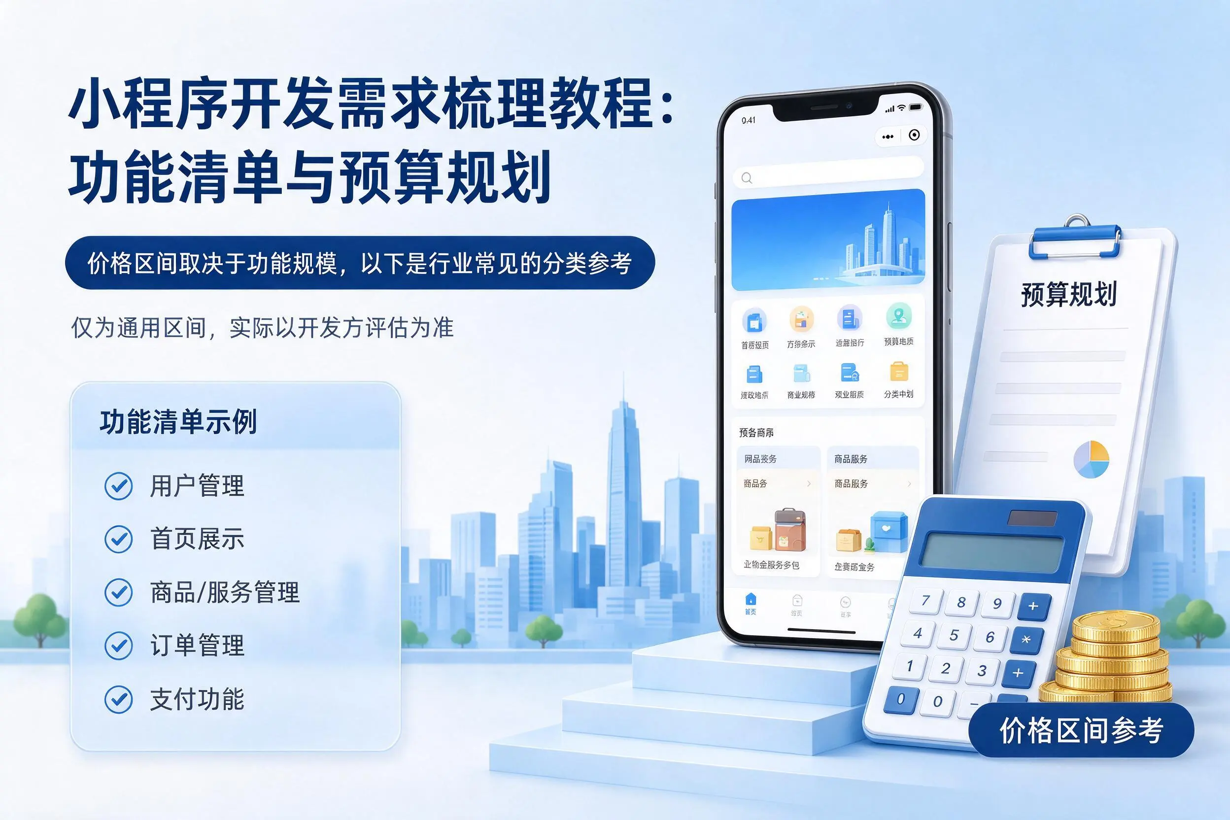 金昌小程序开发需求梳理教程：功能清单与预算规划