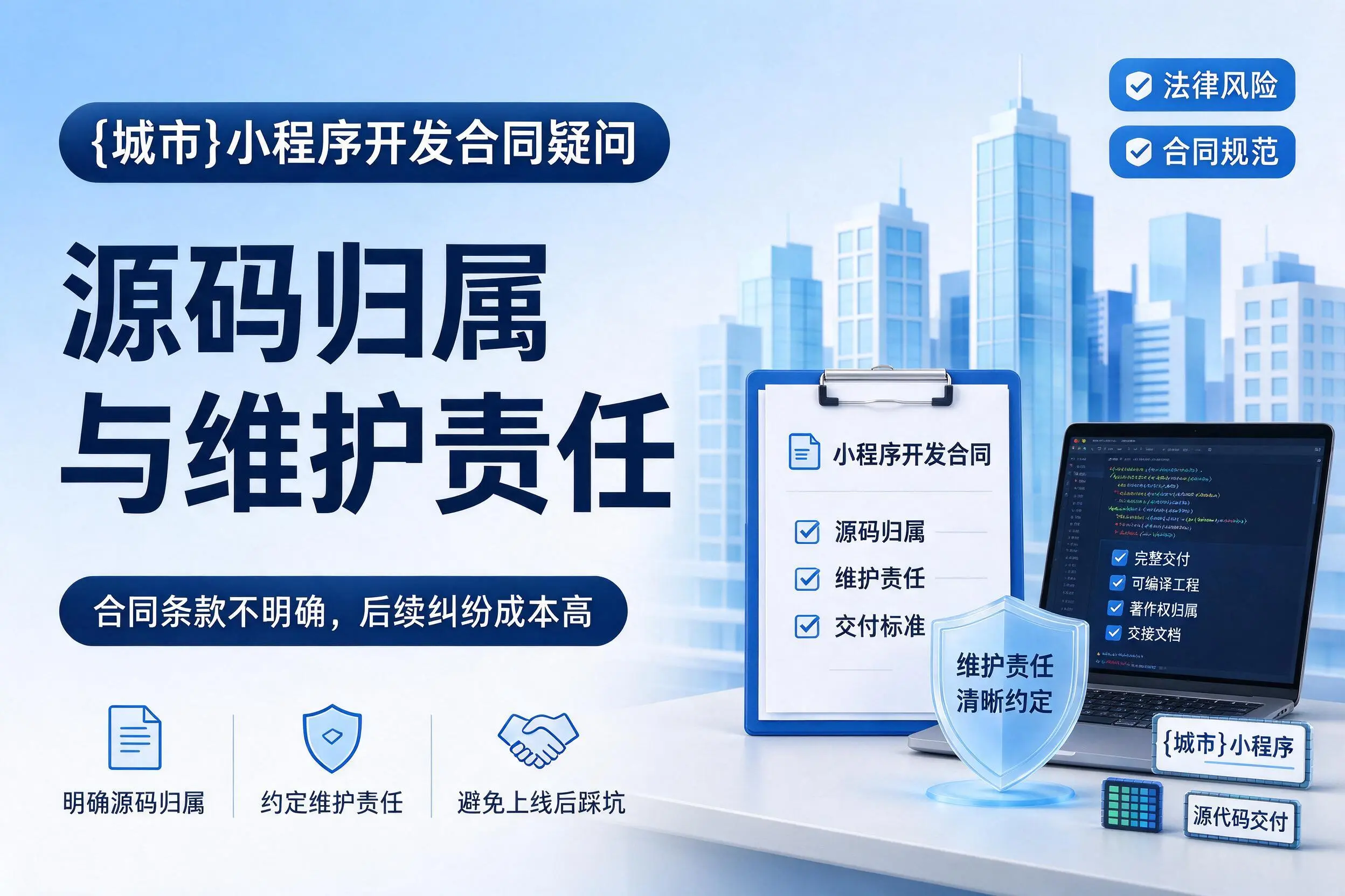 金昌小程序开发合同疑问：源码归属与维护责任