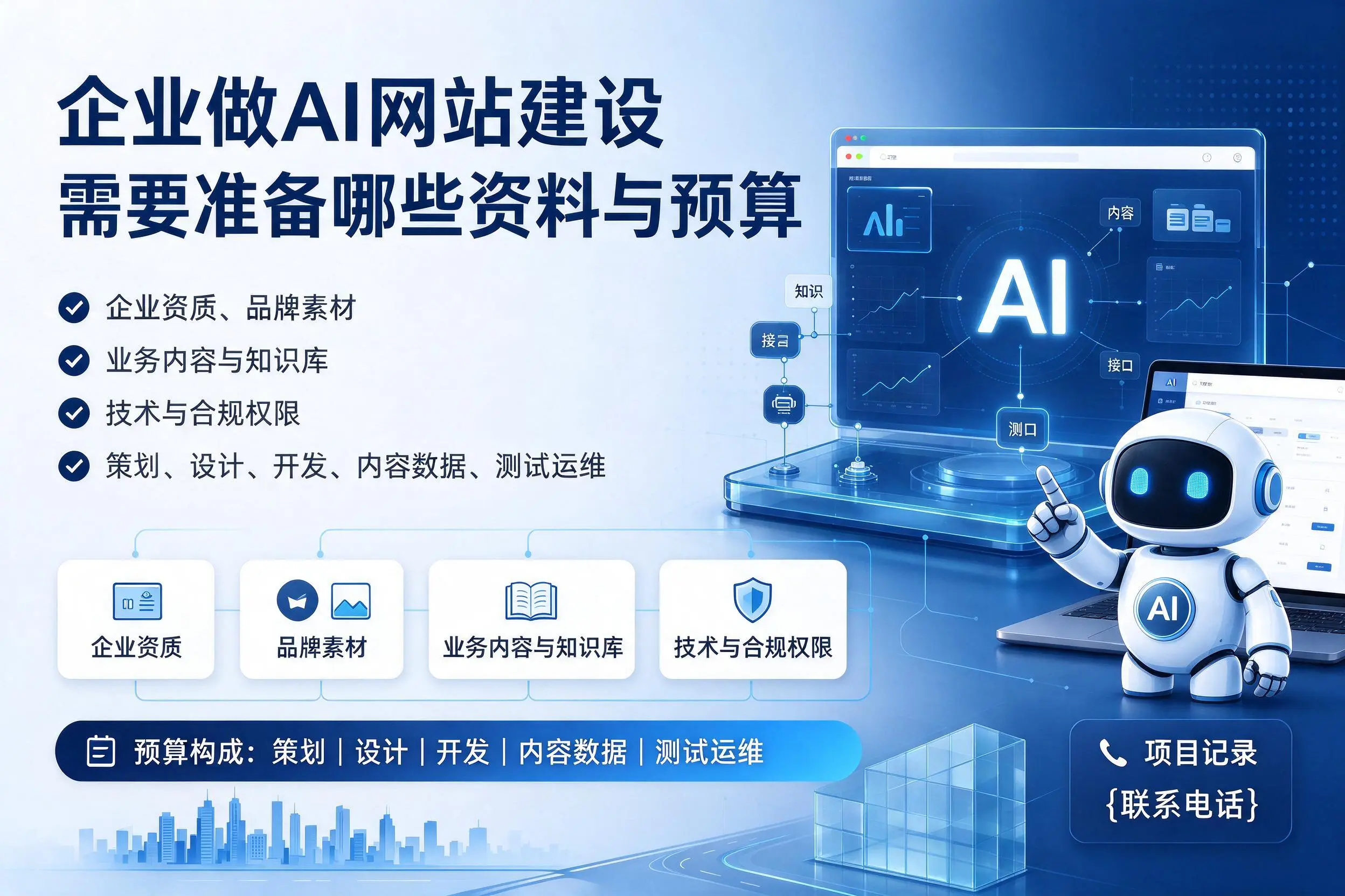 金昌企业做AI网站建设需要准备哪些资料与预算